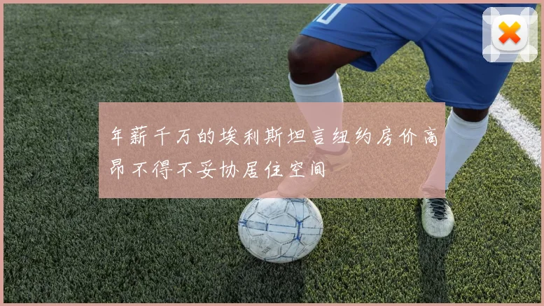年薪千万的埃利斯坦言纽约房价高昂不得不妥协居住空间
