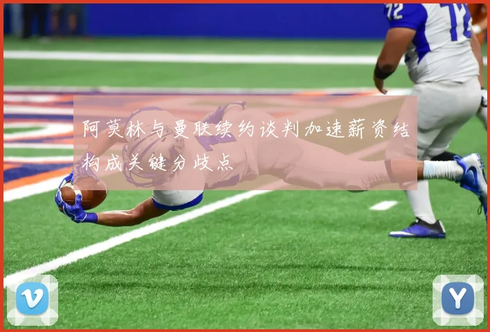 阿莫林与曼联续约谈判加速薪资结构成关键分歧点