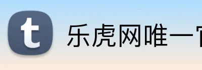乐虎网唯一官网 logo